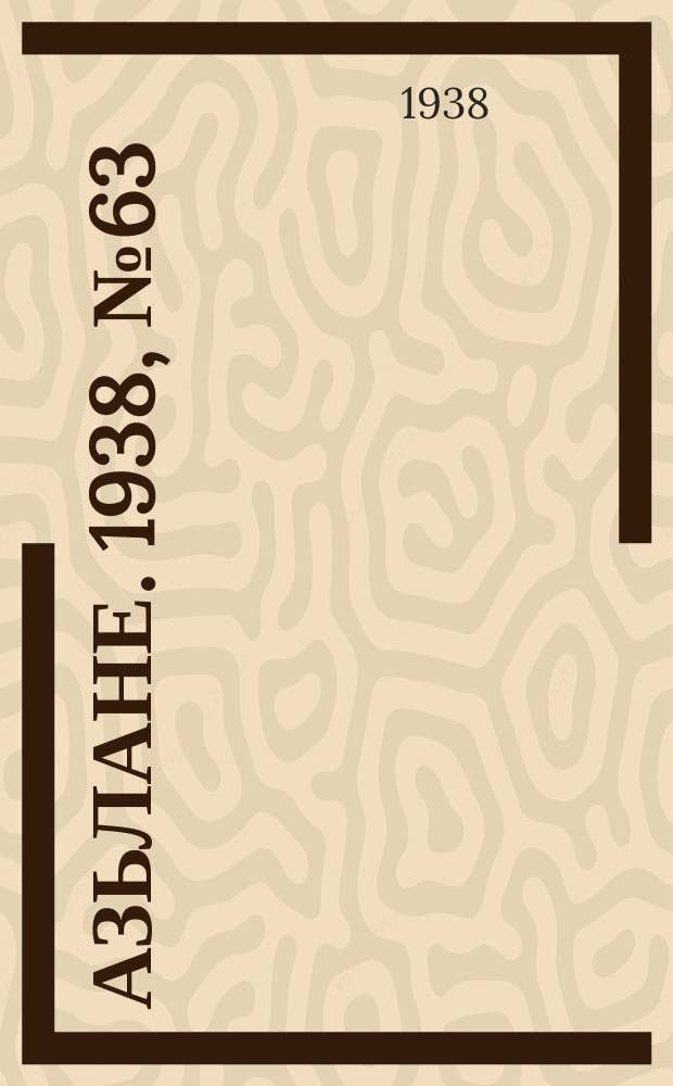 Азьлане. 1938, №63 (401) (24 окт.)