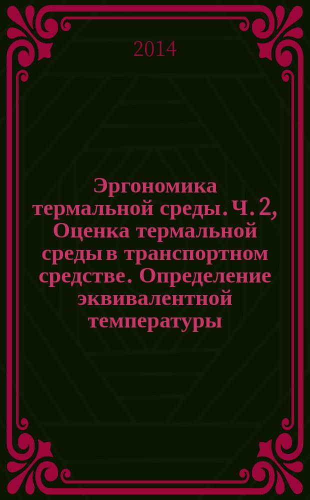 Эргономика термальной среды. Ч. 2, Оценка термальной среды в транспортном средстве. Определение эквивалентной температуры