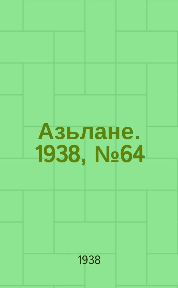 Азьлане. 1938, №64 (402) (29 окт.)