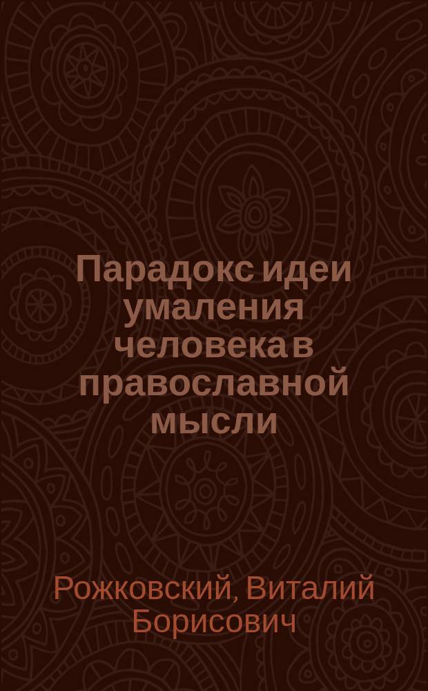 Парадокс идеи умаления человека в православной мысли