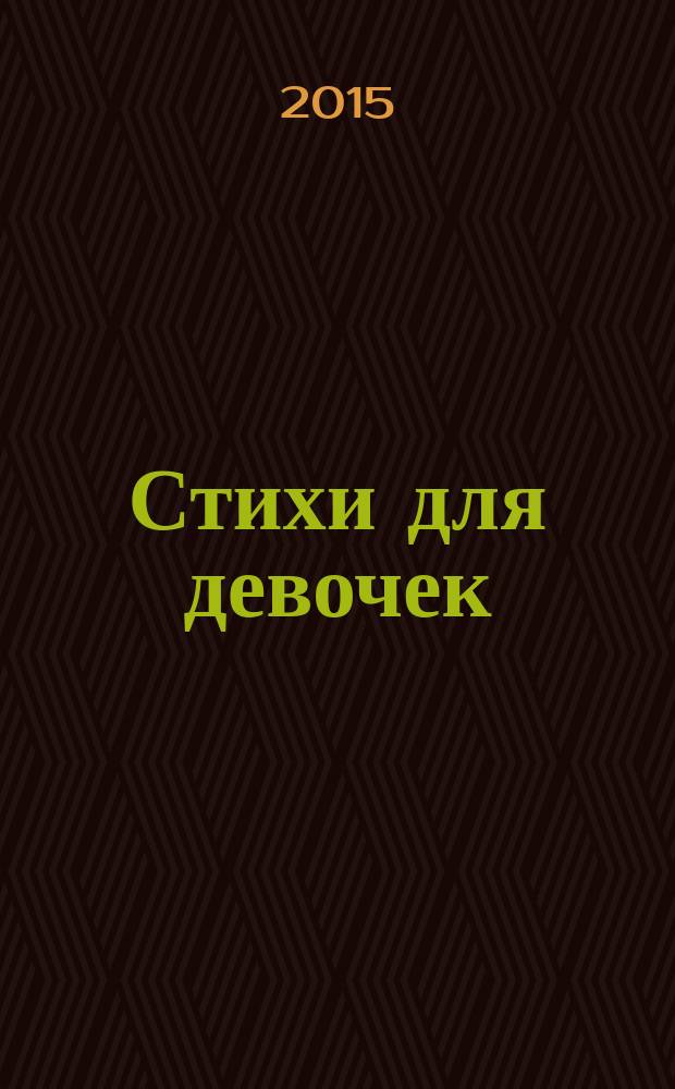 Стихи для девочек : для детей до 3-х лет : для чтения родителями детям