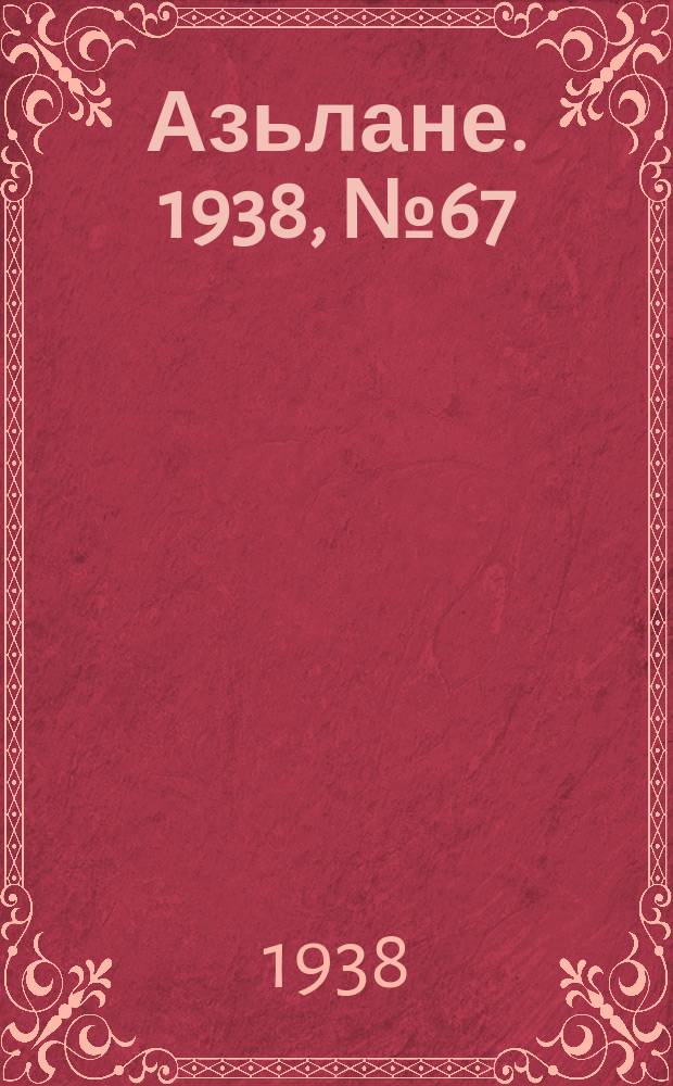 Азьлане. 1938, №67 (405) (7 нояб.)