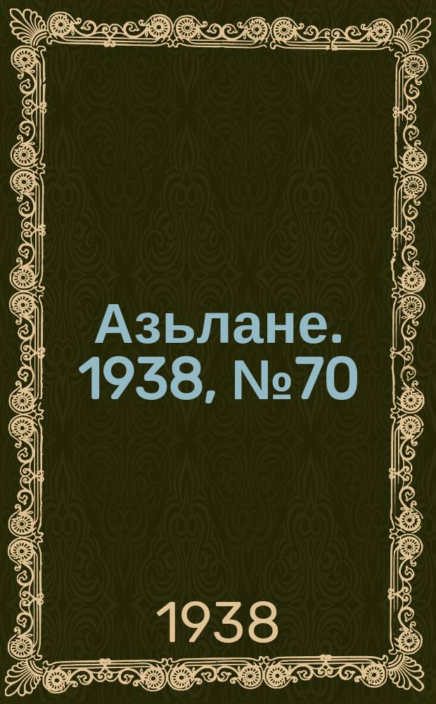 Азьлане. 1938, №70 (408) (30 нояб.)