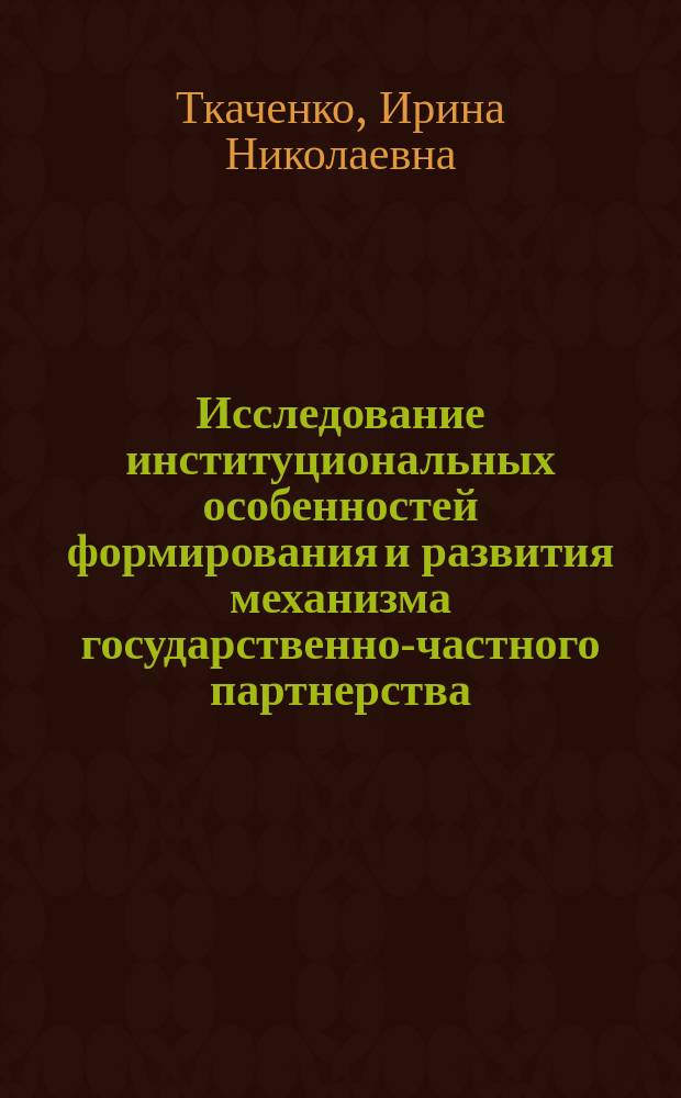 Исследование институциональных особенностей формирования и развития механизма государственно-частного партнерства (на примере промышленного комплекса Свердловской области)