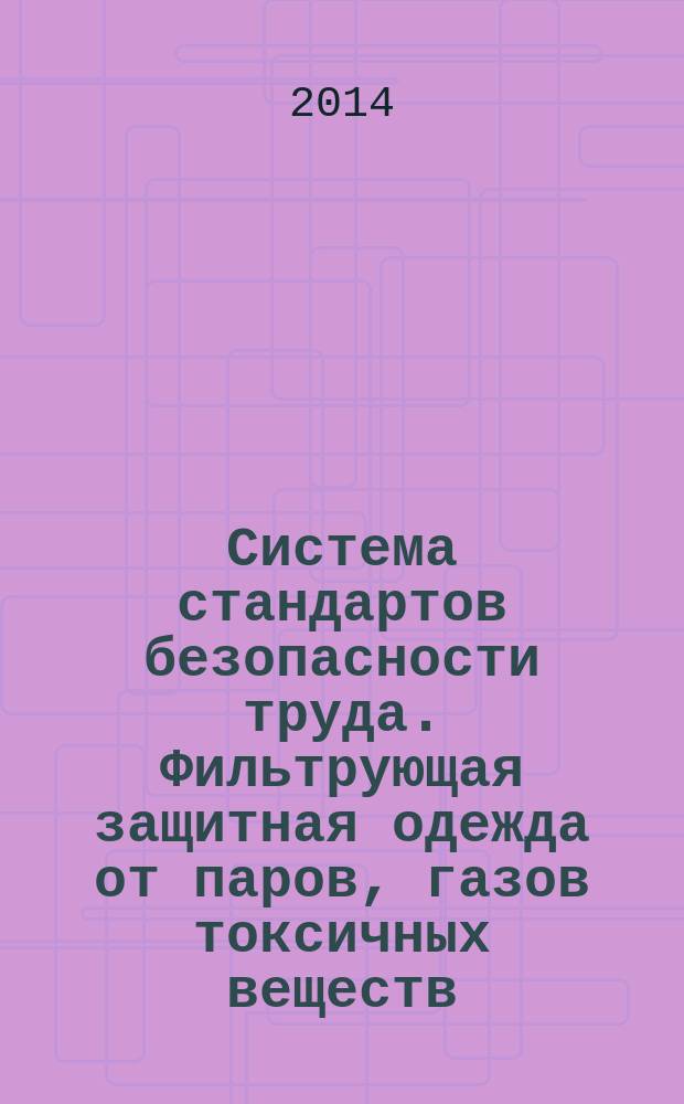 Система стандартов безопасности труда. Фильтрующая защитная одежда от паров, газов токсичных веществ : Технические условия