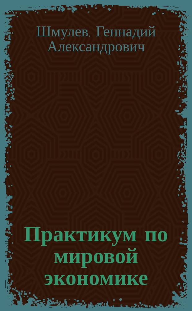 Практикум по мировой экономике : учебное пособие