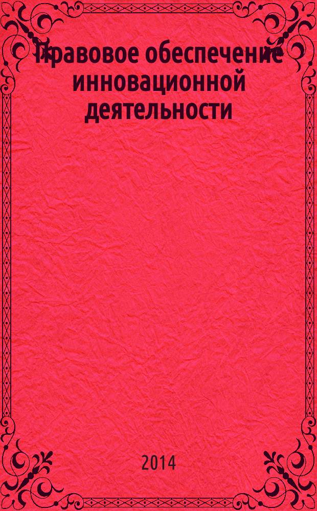 Правовое обеспечение инновационной деятельности : учебное пособие : по направлению 222000 "Инноватика"