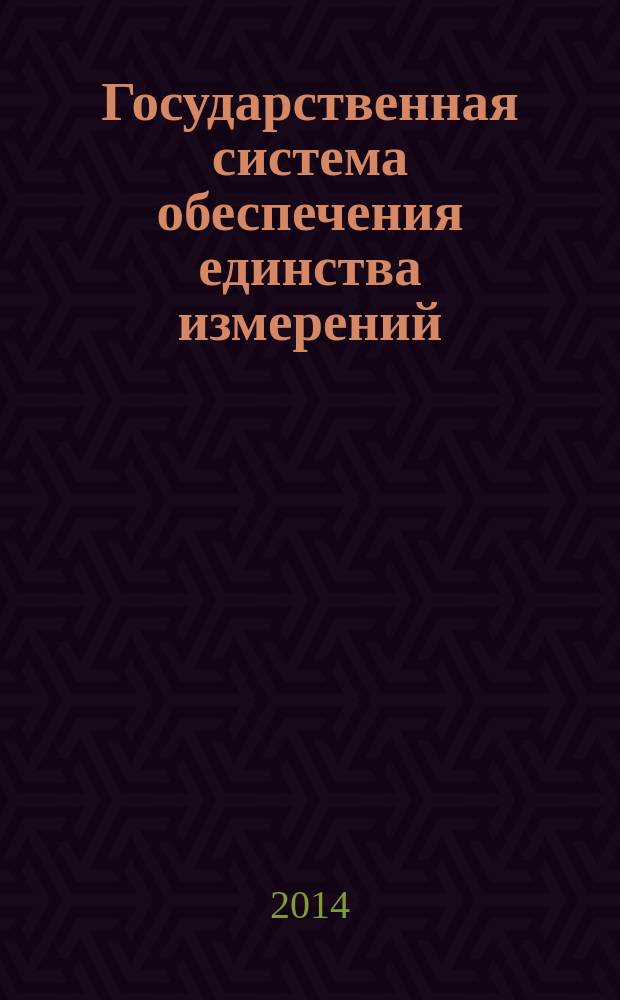 Государственная система обеспечения единства измерений : Государственная поверочная схема для средств измерений массового и объемного расхода (массы и объема) жидкости