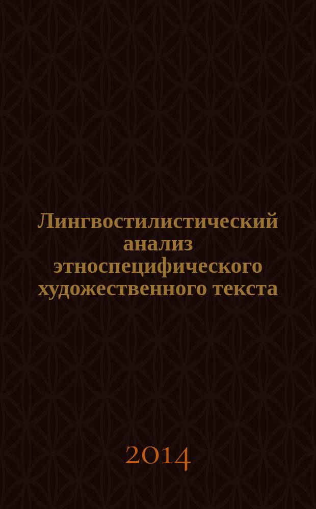 Лингвостилистический анализ этноспецифического художественного текста : сопоставительное исследование : монография