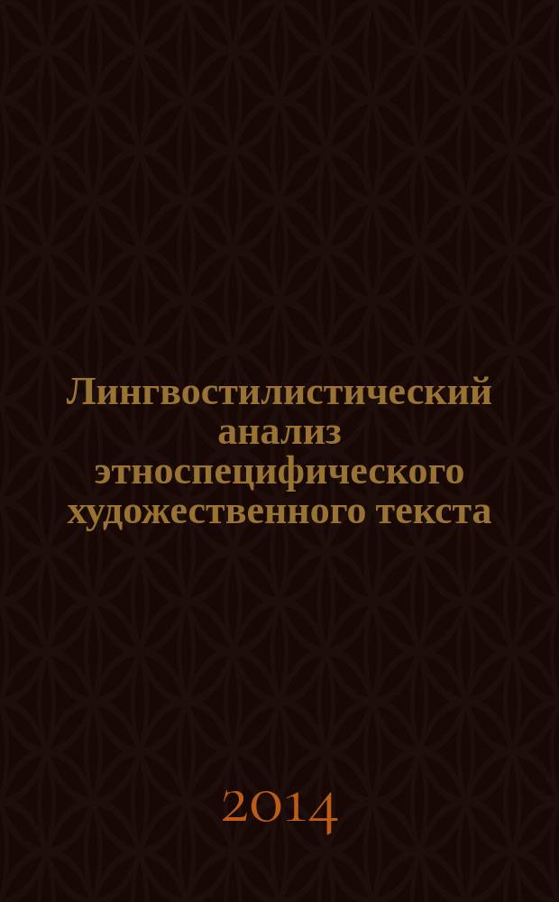 Лингвостилистический анализ этноспецифического художественного текста : сопоставительное исследование : монография