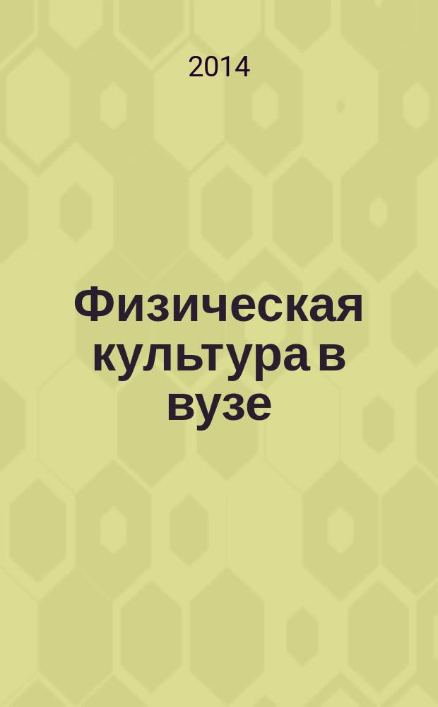 Физическая культура в вузе : учебное пособие : для студентов очной формы обучения всех специальностей и направлений подготовки