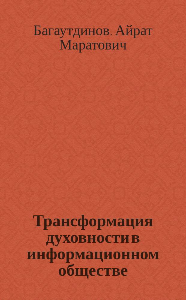 Трансформация духовности в информационном обществе