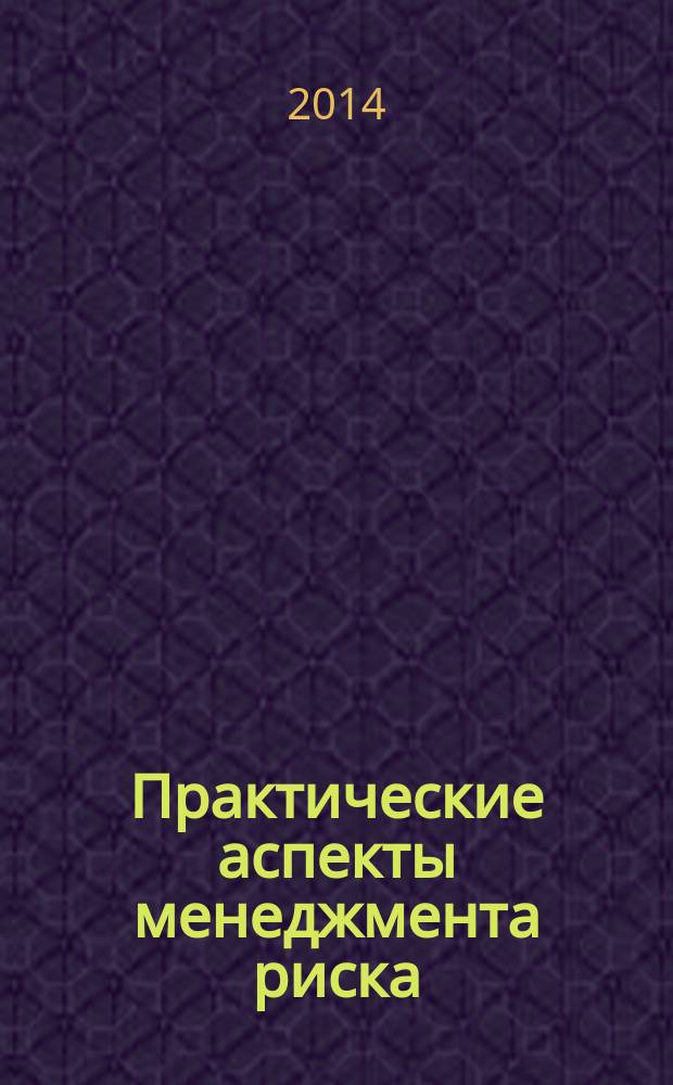 Практические аспекты менеджмента риска : Процедуры проверки и технического обслуживания оборудования на основе риска