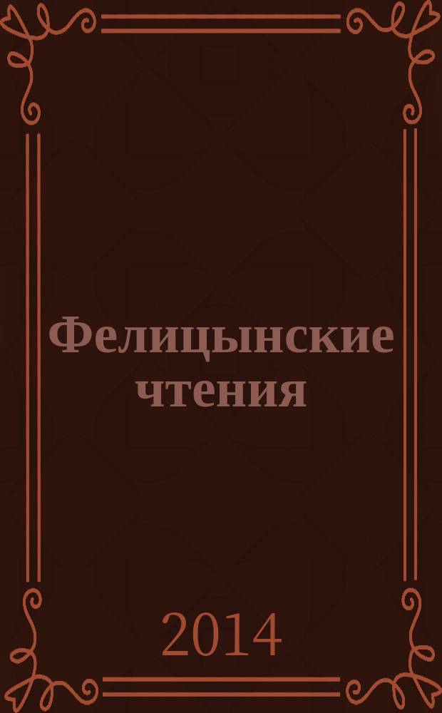 Фелицынские чтения (XV) [по теме] "Провинциальный город в социокультурном пространстве XVIII - XXI вв." (г. Краснодар, 29-31 октября 2013 года) : сборник докладов и сообщений межрегиональной научно-практической конференции