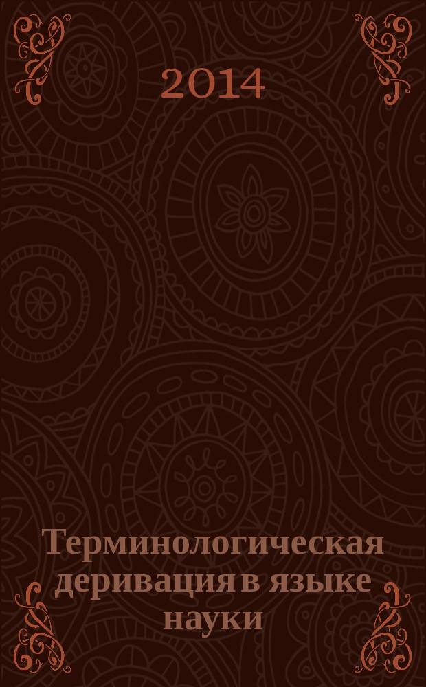 Терминологическая деривация в языке науки: когнитивность, семиотичность, функциональность : монография