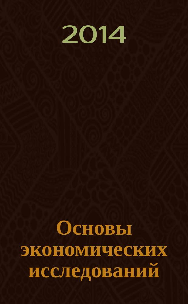 Основы экономических исследований : учебное пособие : для магистрантов, обучающихся по направлению 080100.68 Экономика (магистерская программа "Аграрная экономика")