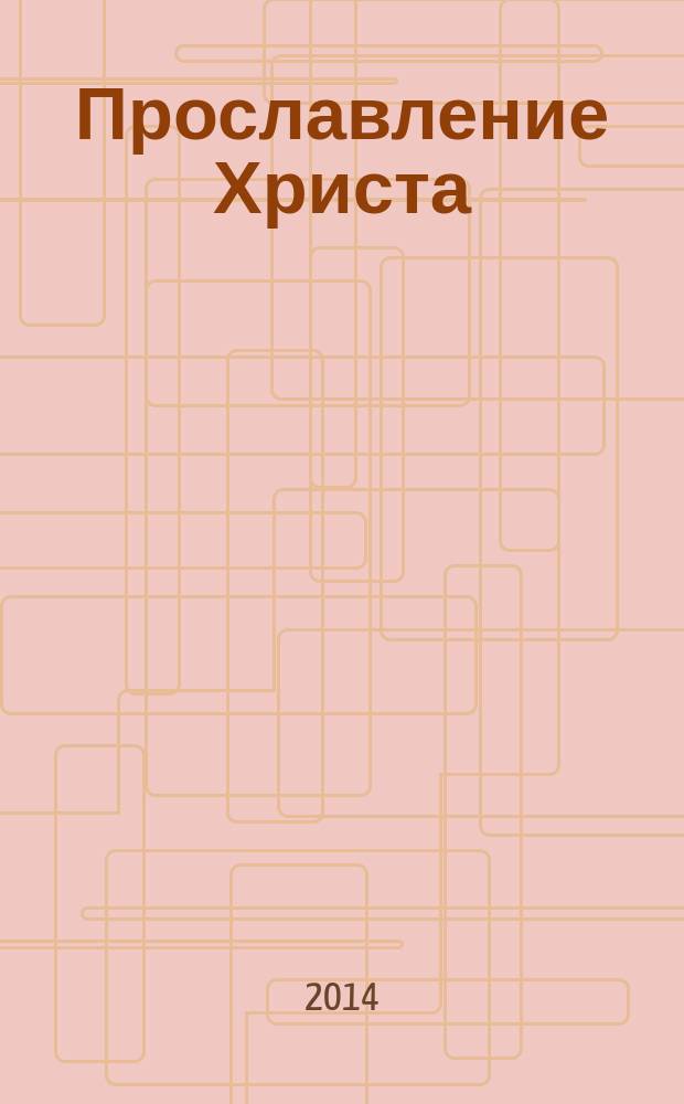 Прославление Христа : стихи и изречения святых