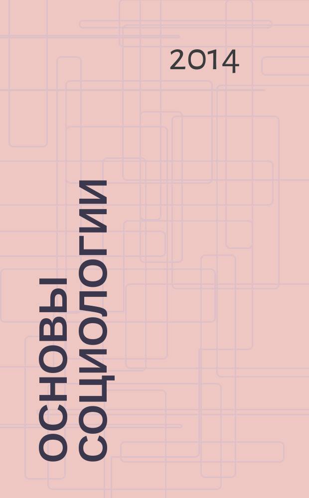 Основы социологии : постановочные материалы учебного курса [в 4 ч.]. Ч. 4, кн. 1 : Человечность и путь к ней