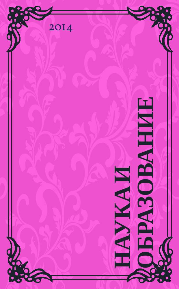 Наука и образование: современные тренды : коллективная монография : сборник
