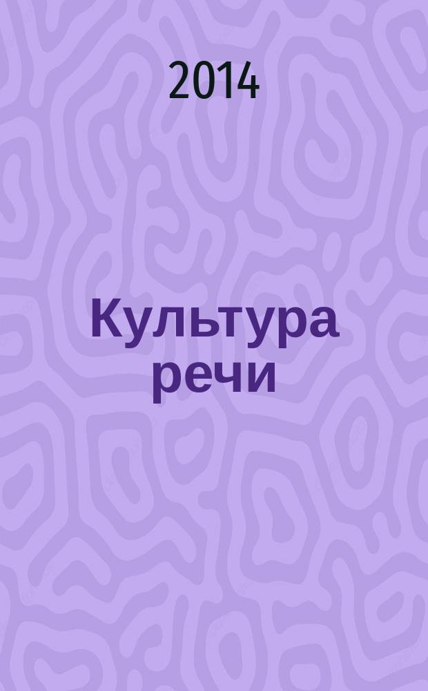 Культура речи : аспекты порождения высказывания : учебное пособие