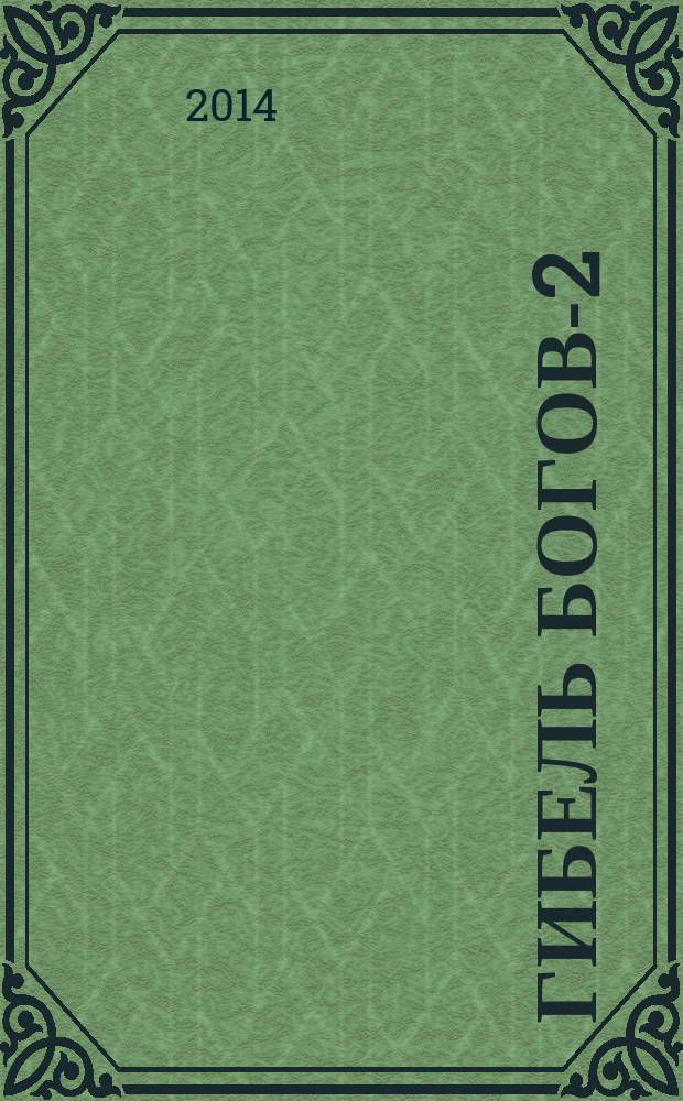 Гибель Богов-2 : фантастический роман [в 2 кн.]. Кн. 3 : Пепел Асгарда