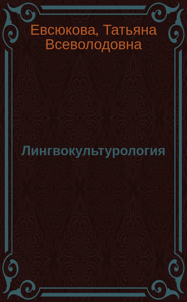 Лингвокультурология : учебник : для студентов гуманитарных факультетов высших учебных заведений, аспирантов
