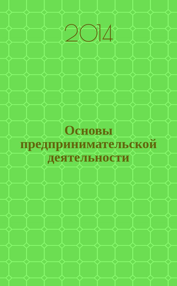 Основы предпринимательской деятельности : методические указания к выполнению контрольной работы для студентов направления подготовки 080200.62 "Менеджмент", профиль "Производственный менеджмент" заочной и заочно-сокращенной форм обучения