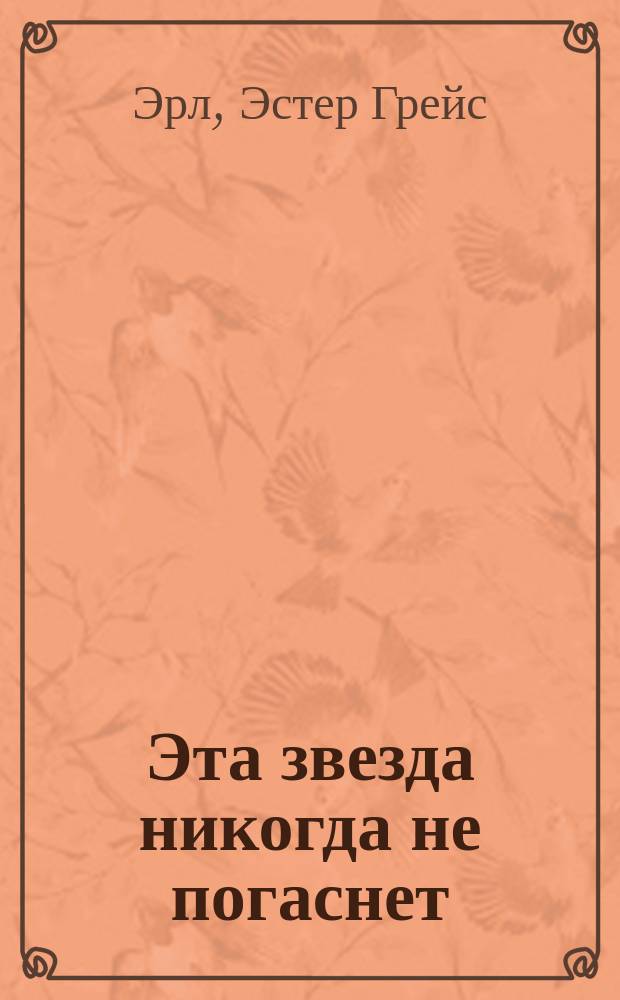 Эта звезда никогда не погаснет : жизнь и слова Эстер Грейс Эрл : для среднего и старшего школьного возраста