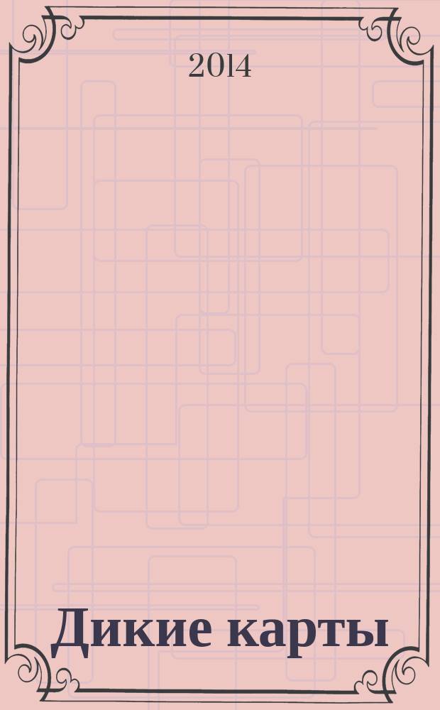 Дикие карты : [роман-мозаика]. Кн. 6 : Туз в трудном положении