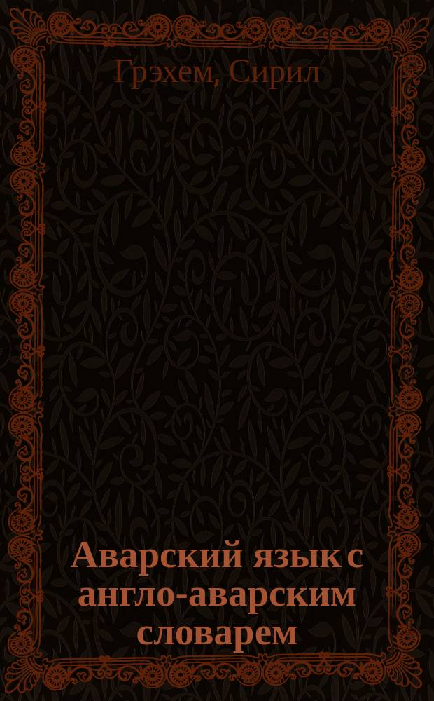 Аварский язык с англо-аварским словарем