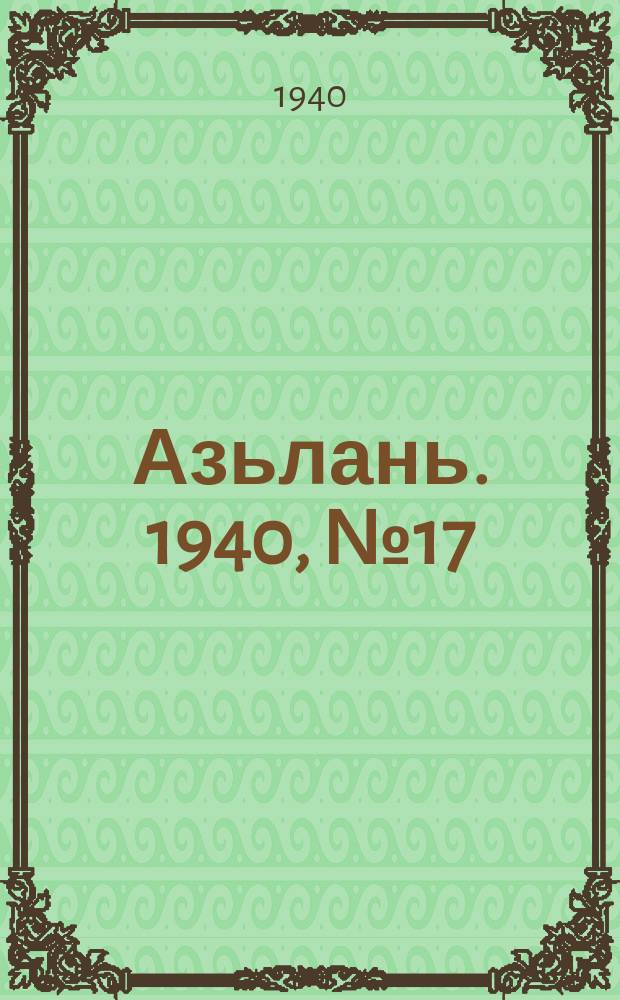 Азьлань. 1940, № 17(267) (13 марта)