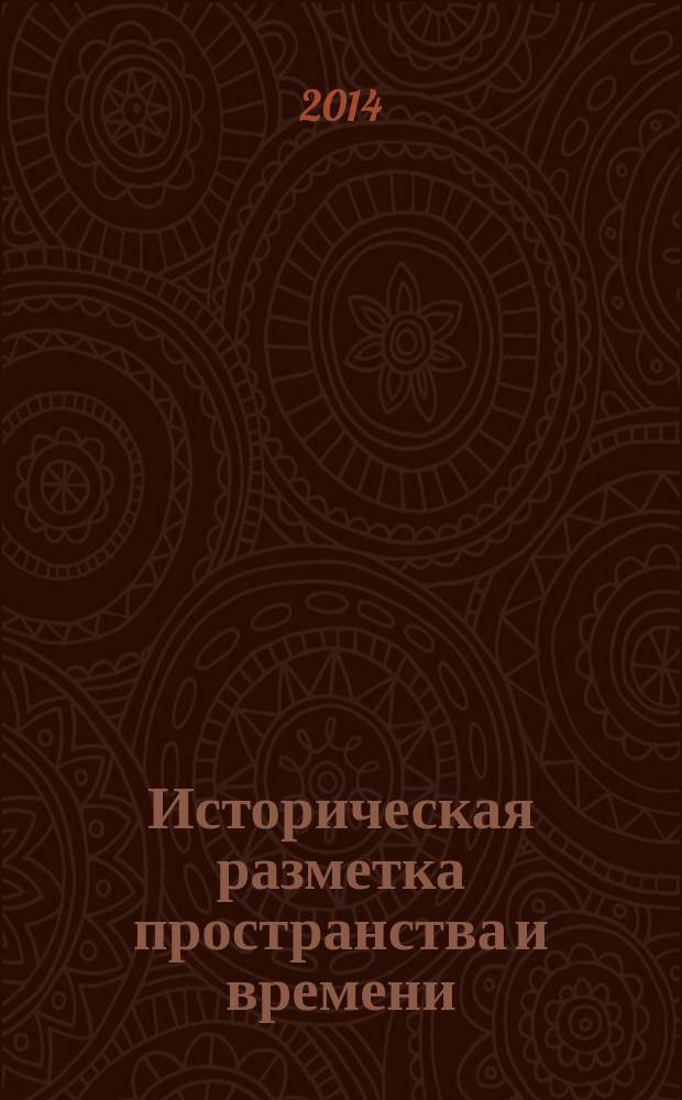 Историческая разметка пространства и времени : материалы семинара, проведенного Волгоградским государственным университетом при поддержке Фонда Ф. Эберта 13 мая 2014 года