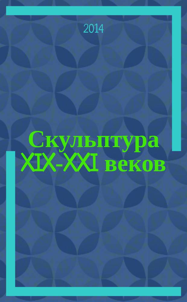 Скульптура XIX-XXI веков : каталог