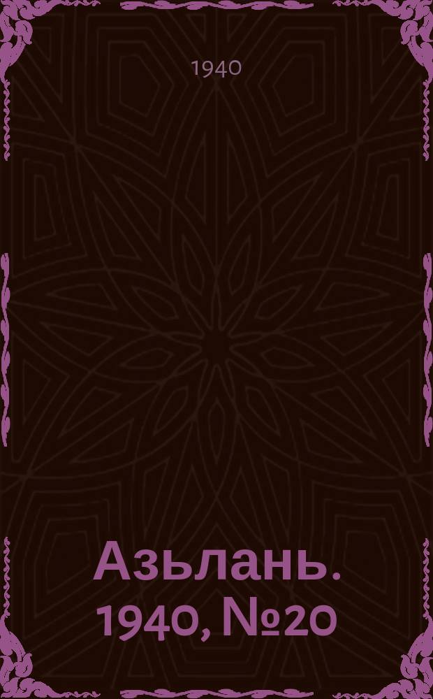 Азьлань. 1940, № 20(270) (23 марта)