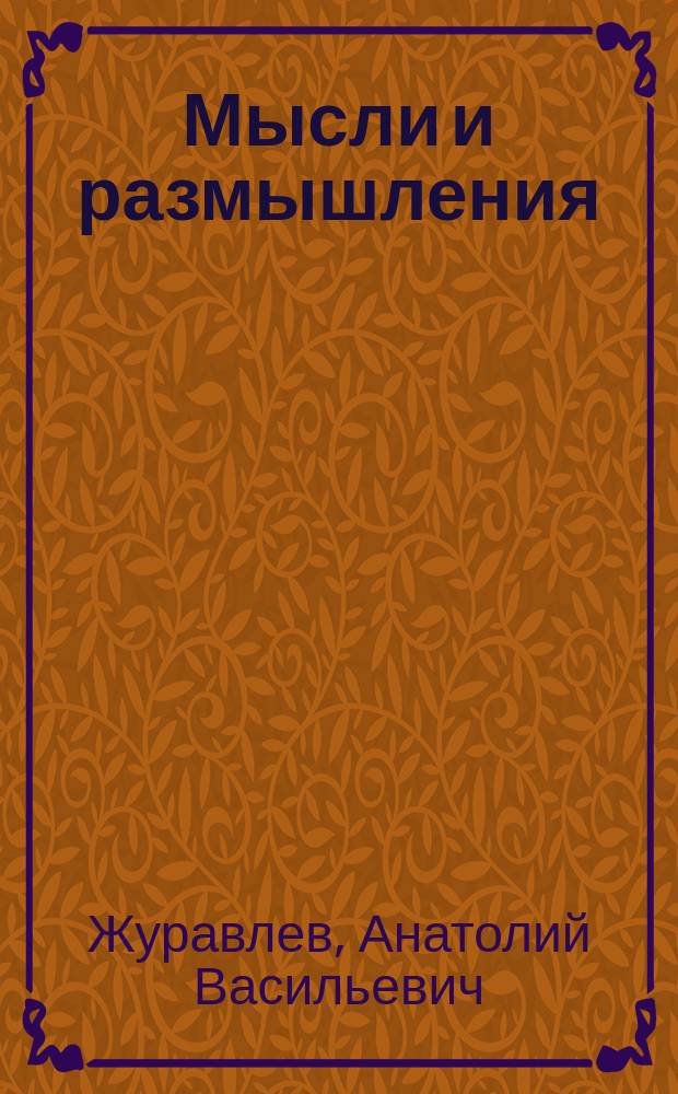 Мысли и размышления : сборник
