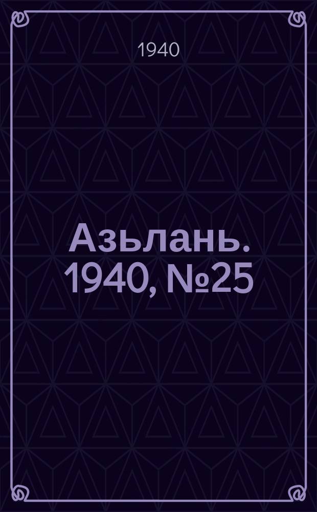 Азьлань. 1940, № 25(275) (12 апр.)