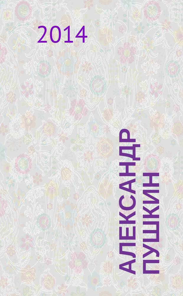 Александр Пушкин : для среднего школьного возраста
