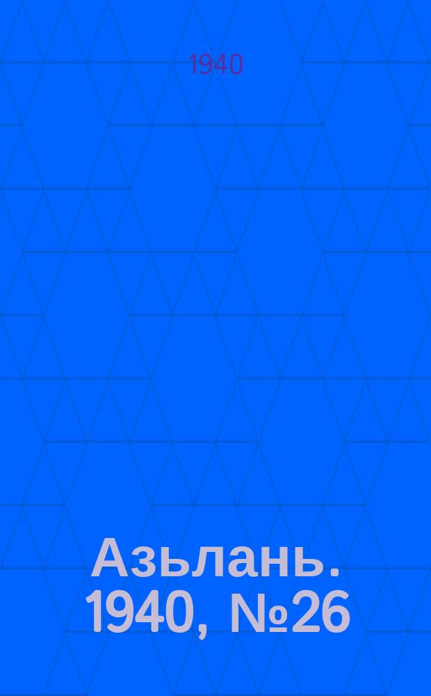Азьлань. 1940, № 26(276) (17 апр.)
