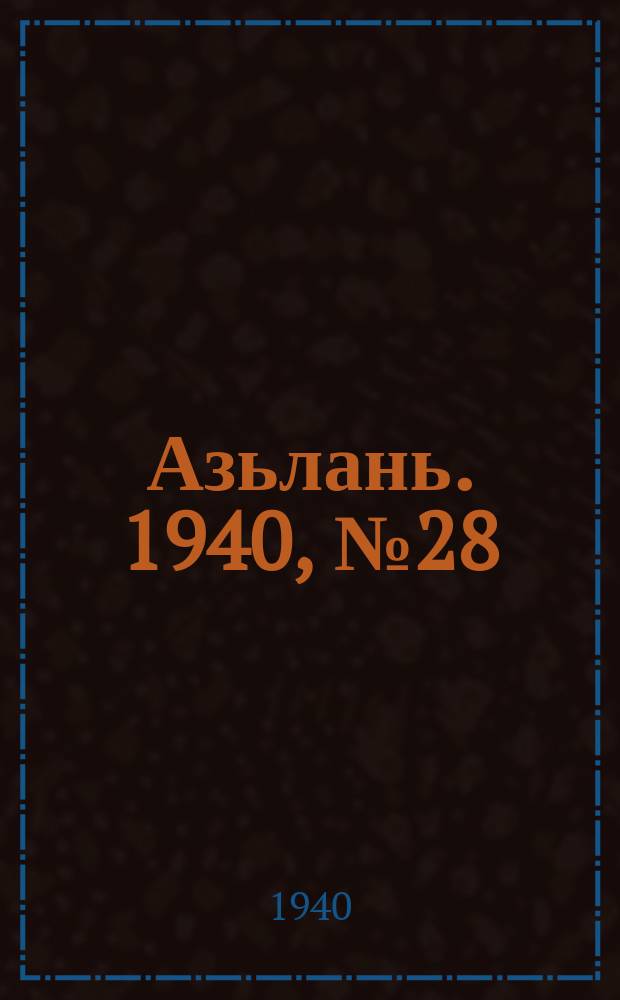 Азьлань. 1940, № 28(278) (26 апр.)