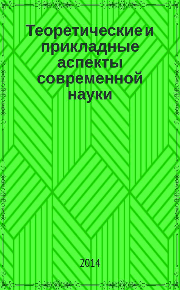 Теоретические и прикладные аспекты современной науки : сборник научных трудов по материалам III Международной научно-практической конференции, г. Белгород, 30 сентября 2014 г. в 5 ч. Ч. 4