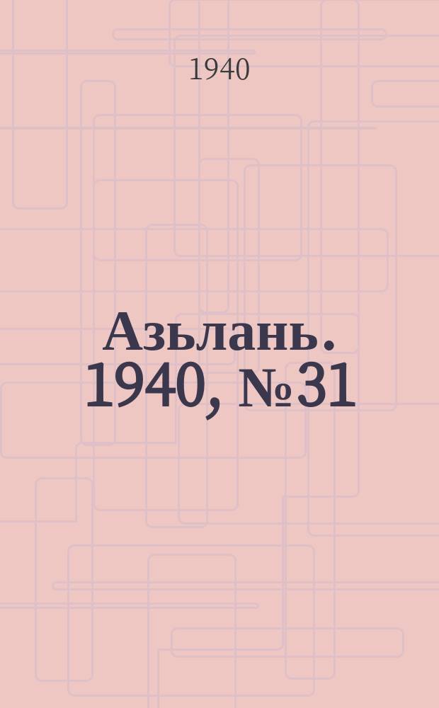 Азьлань. 1940, № 31(281) (5 мая)