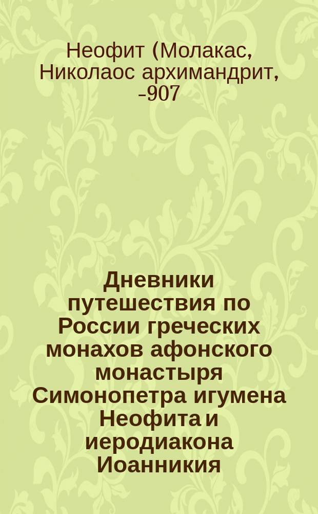 Дневники путешествия по России греческих монахов афонского монастыря Симонопетра игумена Неофита и иеродиакона Иоанникия, 1888-1892