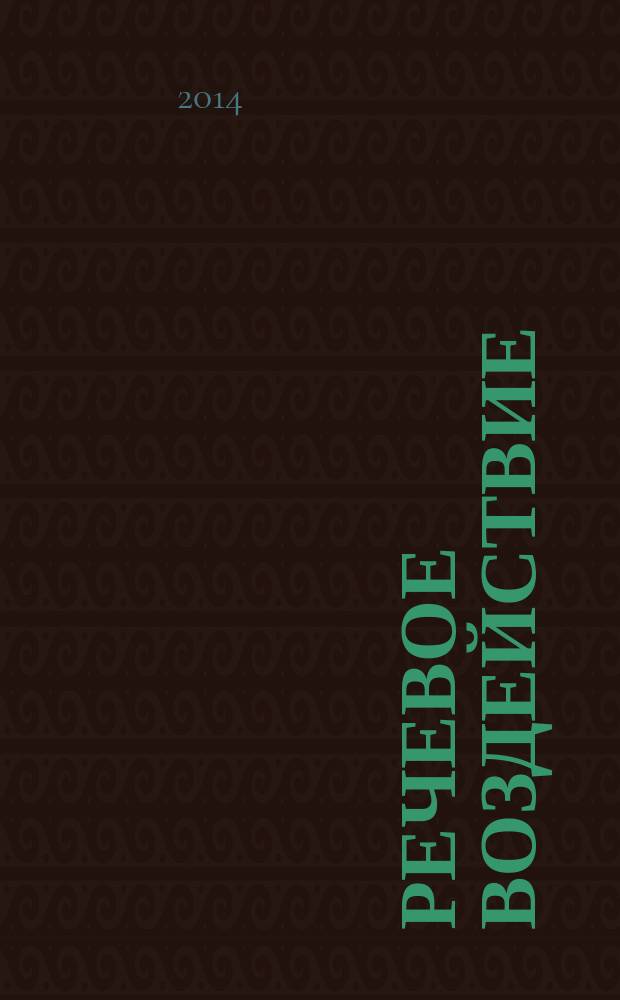 Речевое воздействие : онтология и методология исследования : монография