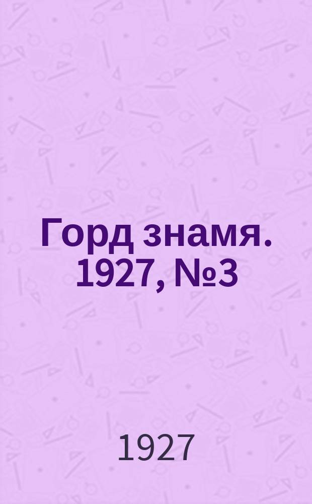 Горд знамя. 1927, № 3 (26 нояб.)