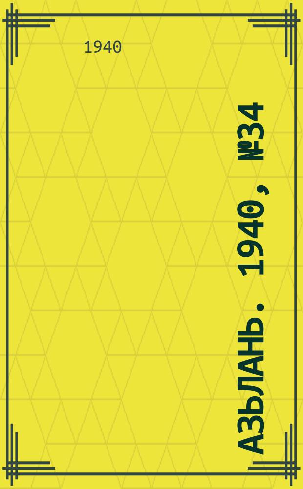 Азьлань. 1940, № 34(284) (17 мая)