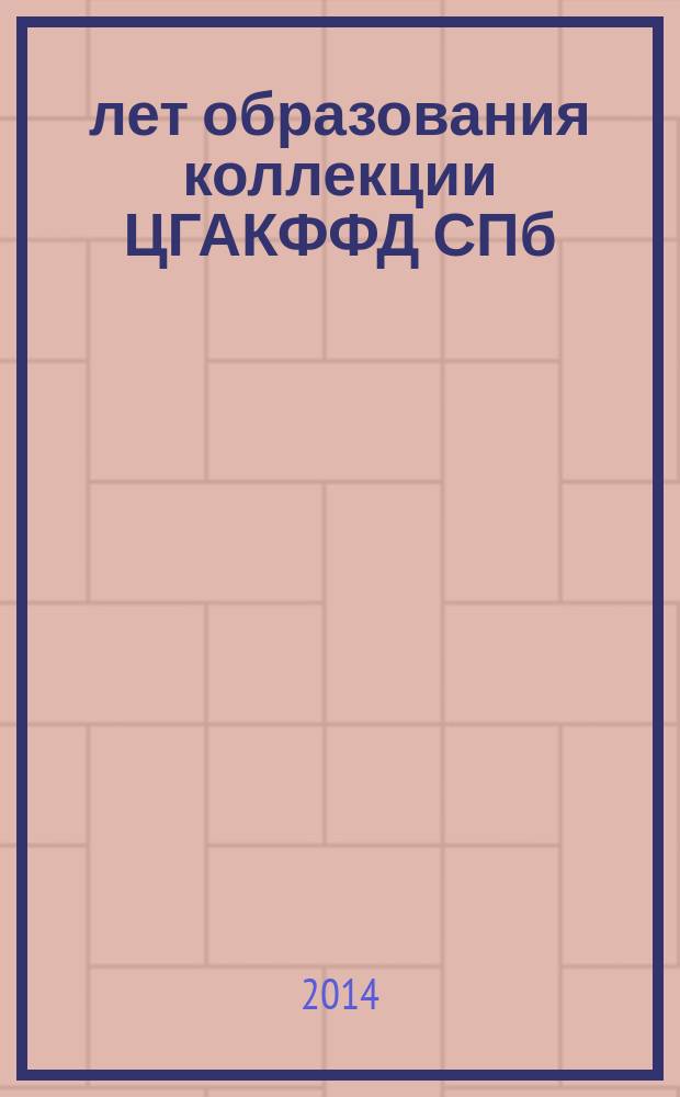 85 лет образования коллекции ЦГАКФФД СПб : выставка архивных документов, с 6 ноября 2014 года