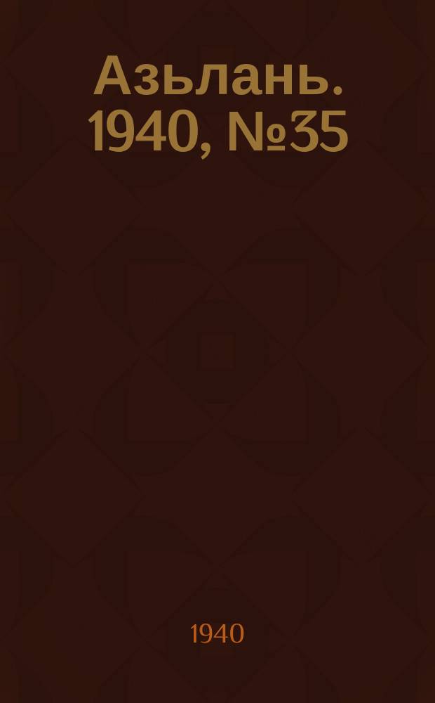 Азьлань. 1940, № 35(285) (22 мая)