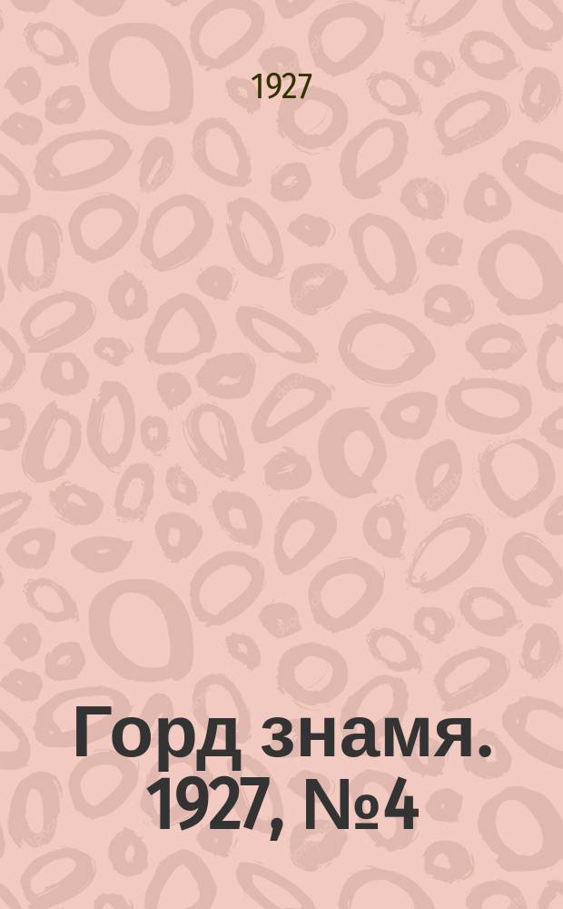 Горд знамя. 1927, № 4 (3 дек.)