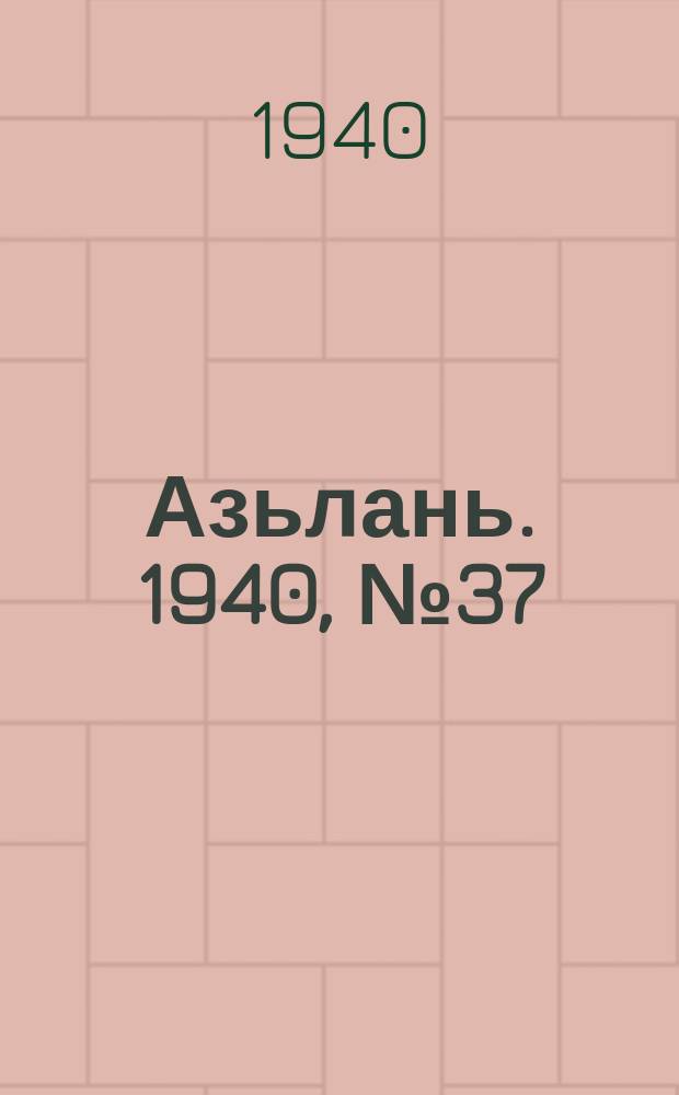 Азьлань. 1940, № 37(287) (31 мая)