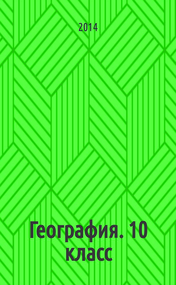 География. 10 класс (10-11 классы) : сборник заданий в формате ЕГЭ для тематического и рубежного контроля по экономической и социальной географии мира